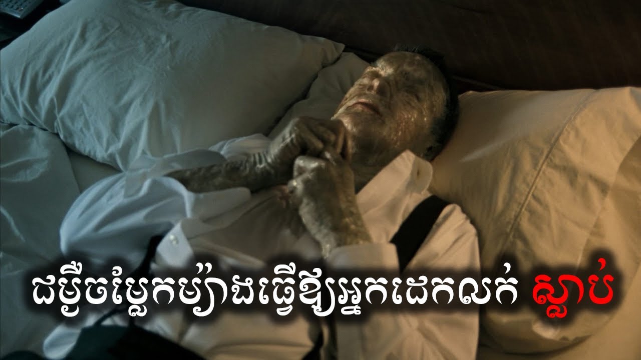 នរណាដេក​ អ្នកនោះនឹងស្លាប់​ សម្រាយសាច់រឿង | Invasion movie review & explain - ICE 2.0