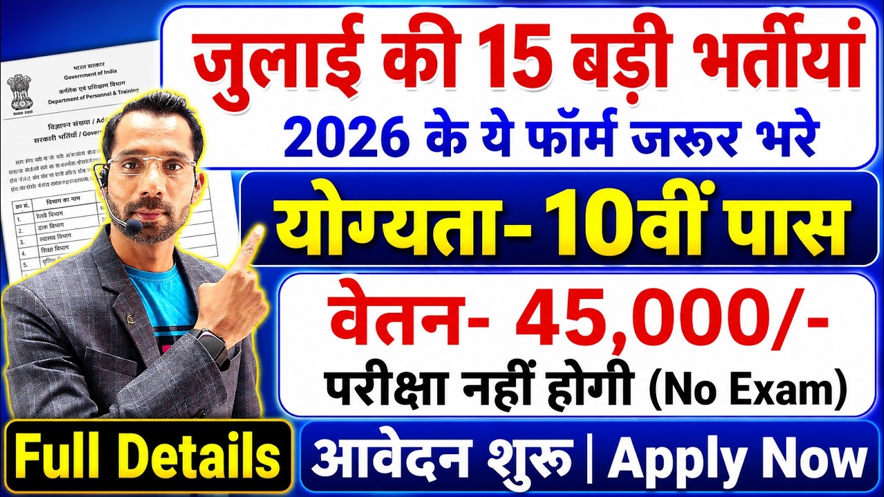 Top 15 Government Job Vacancy in July 2026 | Upcoming 10 सरकारी नौकरी के FORM | New Vacancy 2026