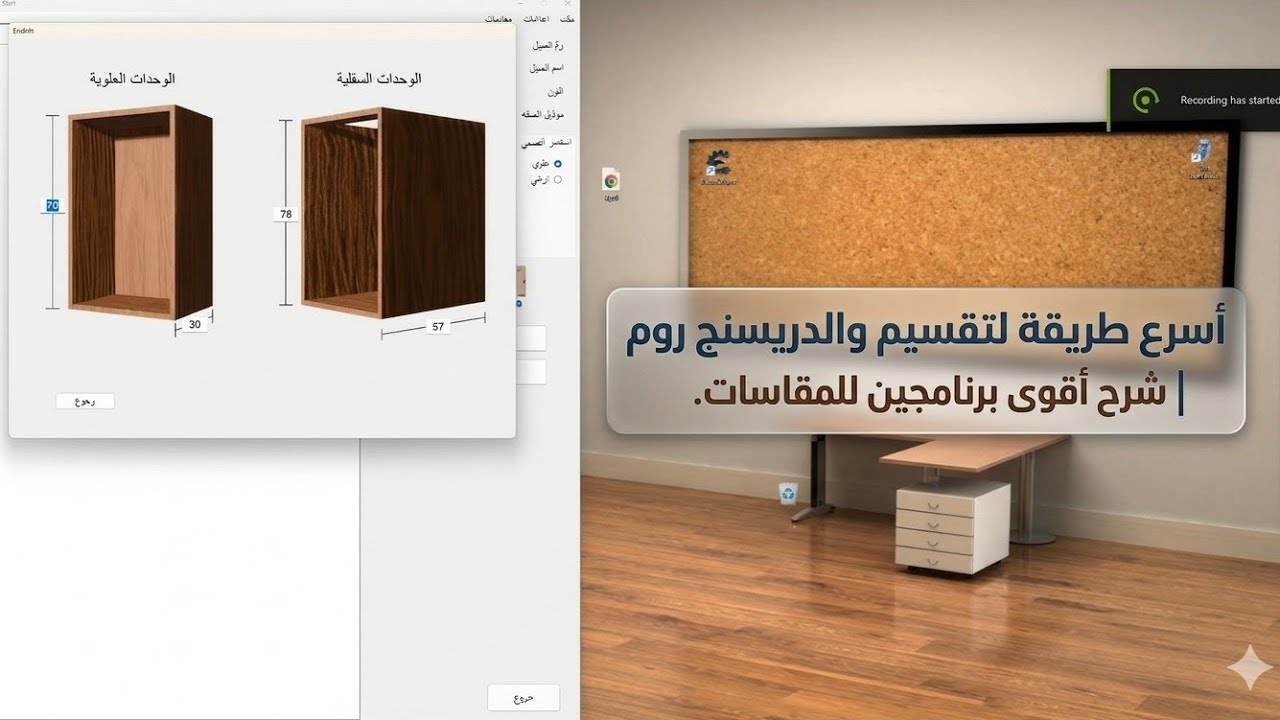أسرع طريقة لتقسيم وحدات المطبخ والدريسنج روم | شرح أقوى برنامجين للمقاسات.