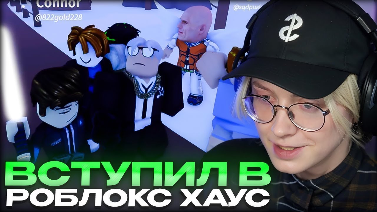 ДРЕЙК ВСТУПИЛ В РОБЛОКС ХАУС