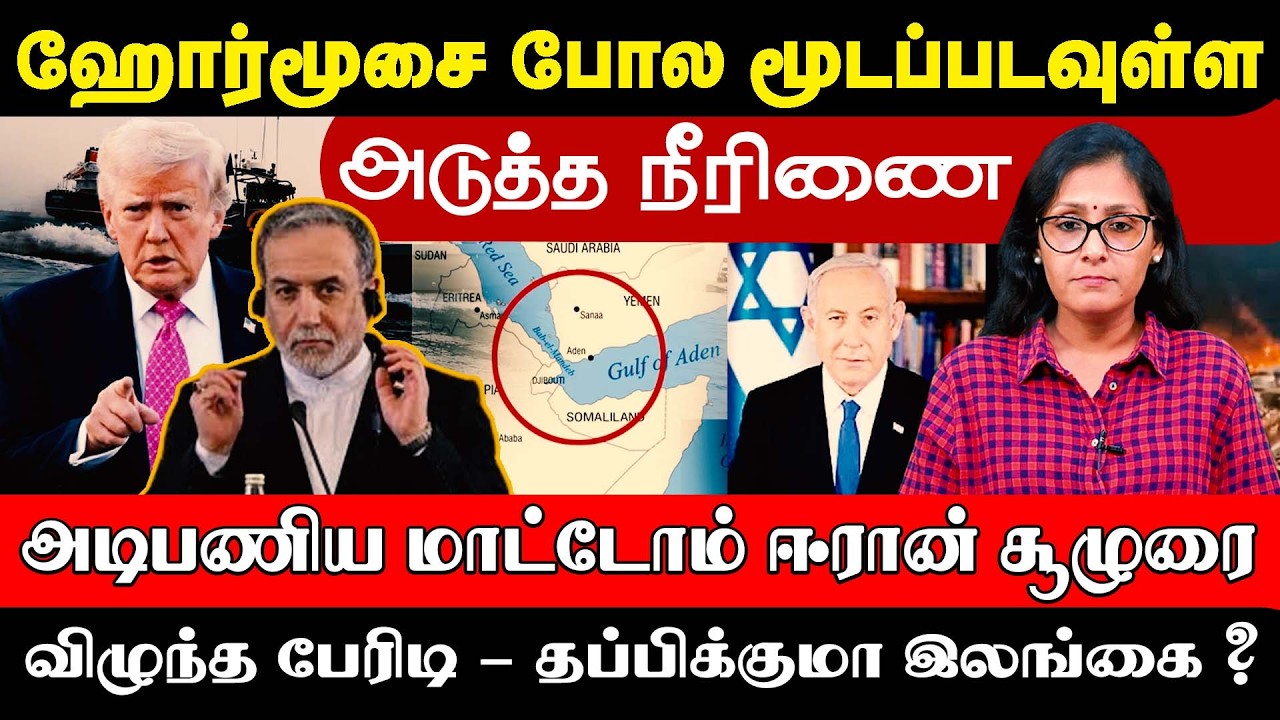 மூடப்படவுள்ள அடுத்த நீரிணை, விழுந்த பேரிடி - தப்பிக்குமா இலங்கை? #gulf