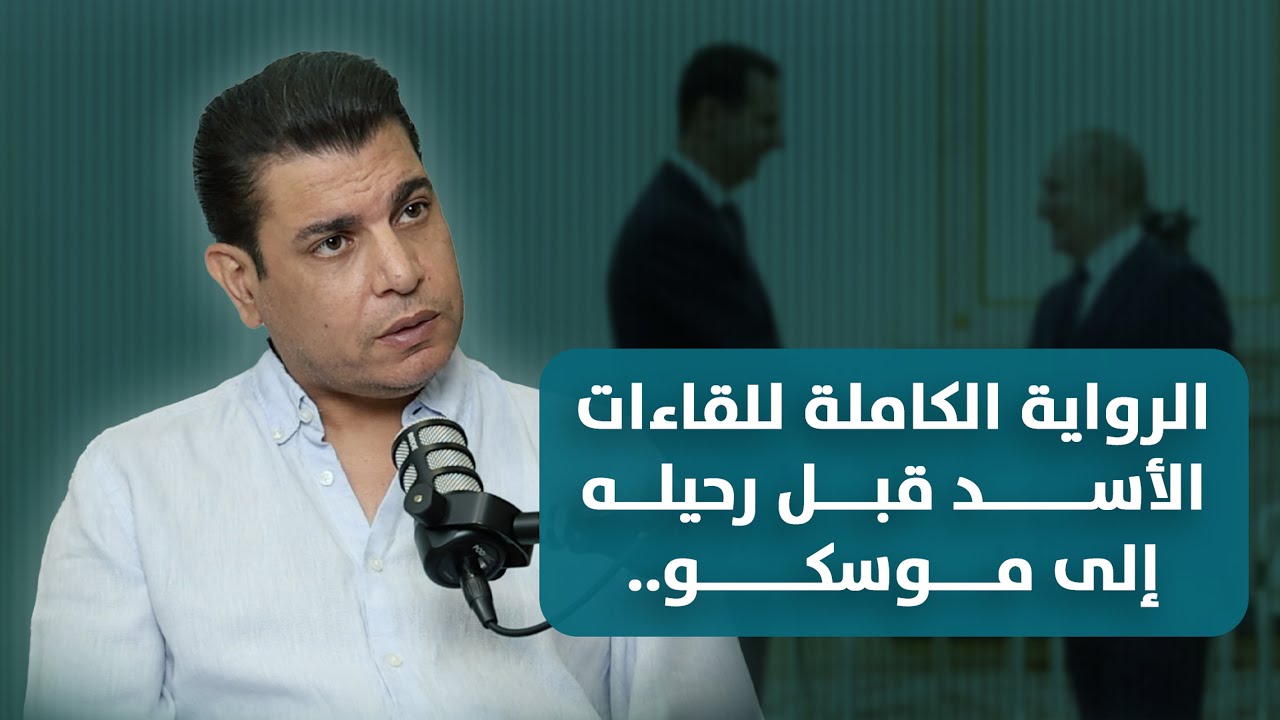 سالم زهران يكشف أسرار الأسد في موسكو: سلاح الحزب «أوقاف»… وهذا ما بين عون والثنائي!