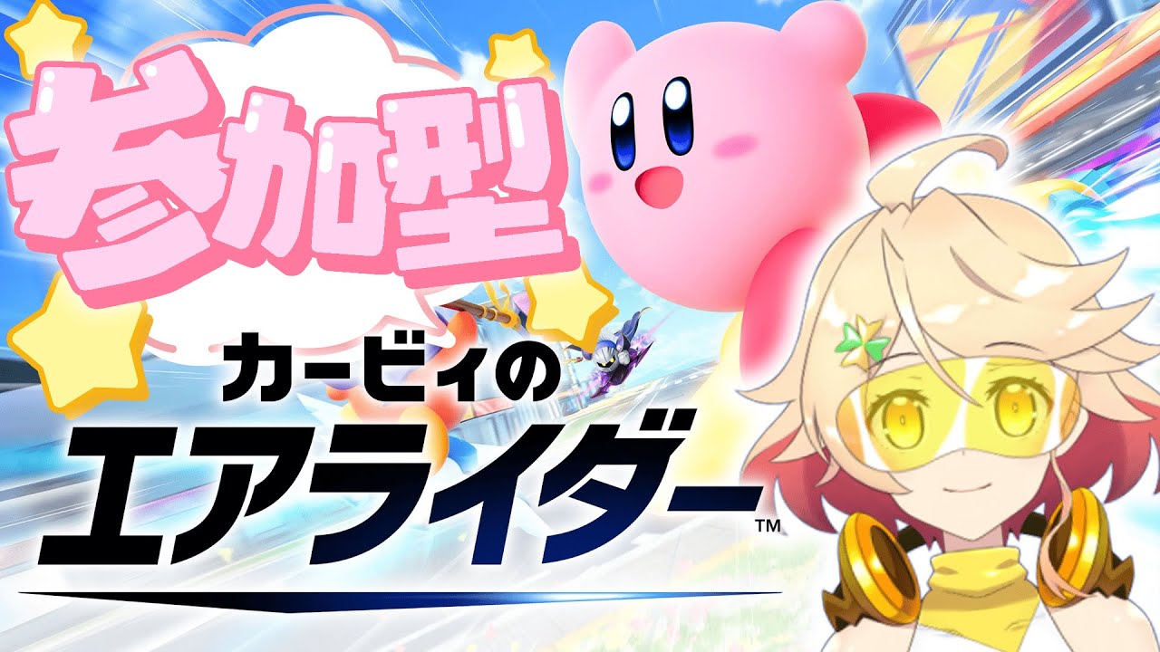 【参加型/カービィのエアライダー】シティトライアルその13【Vtuber/綿菅くるきゅる】