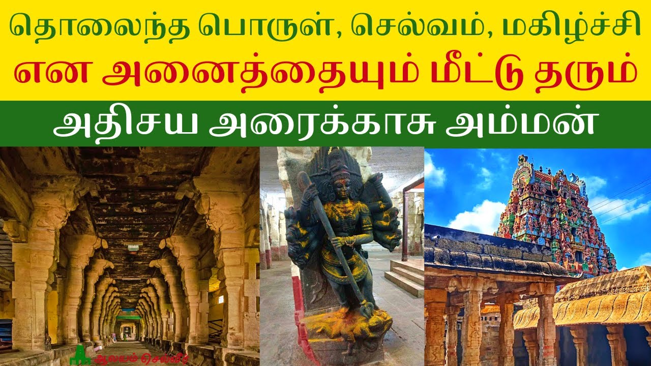 தொலைந்த பொருள், செல்வம், மகிழ்ச்சி என அனைத்தையும் மீட்டு தரும் அதிசய திருகோகர்ணம் அரைக்காசு அம்மன்