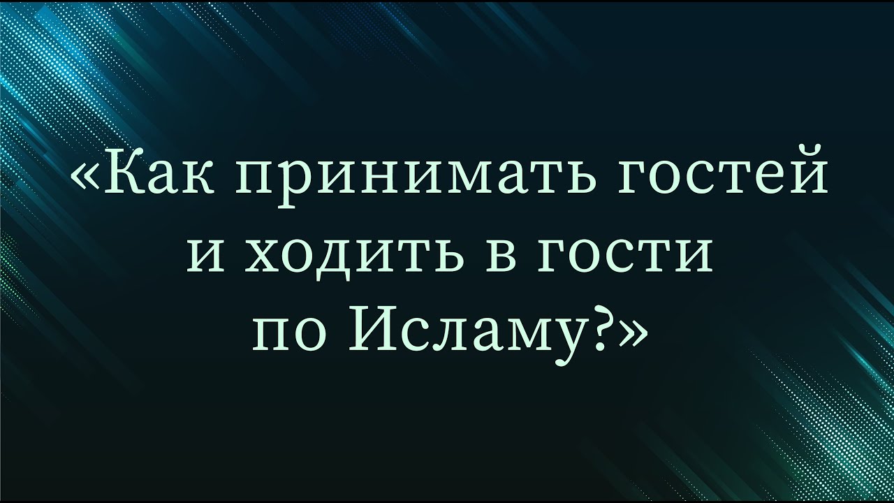Как принимать гостей и ходить в гости по Исламу? — Абу Ислам аш-Шаркаси