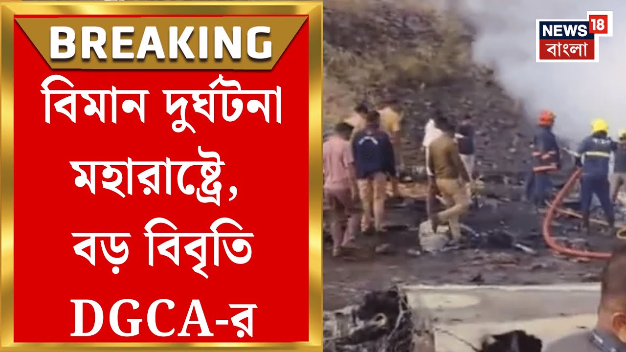 Ajit Pawar | Maharashtra তে ভেঙে পড়ল চার্টার্ড ফ্লাইট, দুর্ঘটনার কারণ জানতে চলছে তল্লাশি |