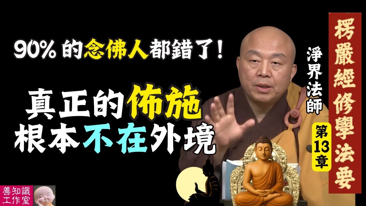 90% 的念佛人都錯了！真正的佈施根本不在外境 | 循業發現 | 借假修真 | 淨界法師 楞嚴經修學法要 13