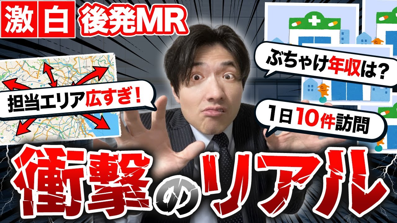 後発MRのリアル！価格競争が辛くて仕事はハード？年収はいくらで将来性を聞いてみた！