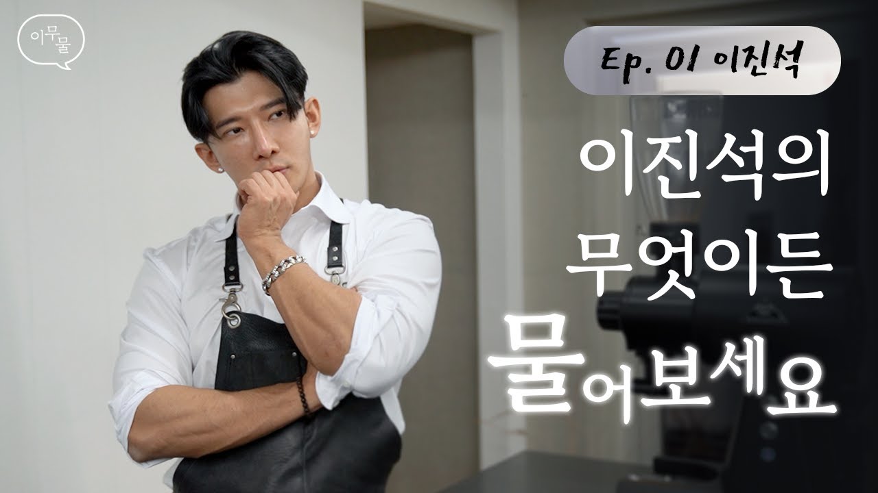 (ENG) [이진석의 무엇이든 물어보세요] - EP.01 이진석 | 새롭게 인사드립니다