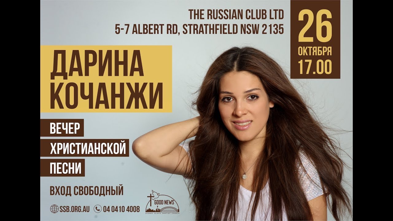 Вечер христианской песни с Дариной Кочанжи | 2019 | Австралия Сидней