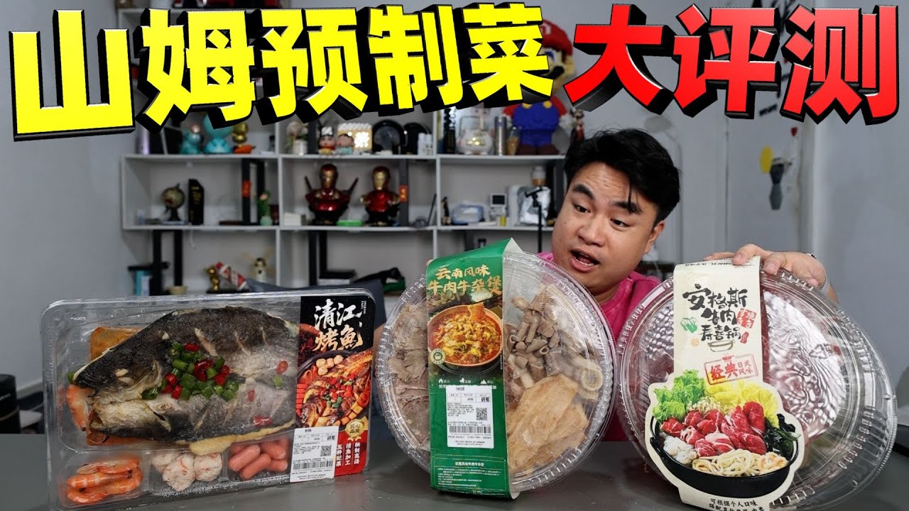 评测山姆超市包装预制菜，69元一份的清江烤鱼，连鱼都是预制的