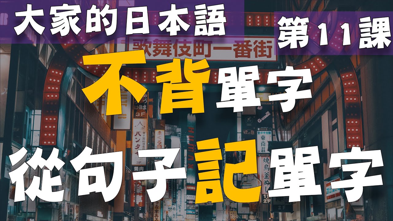 【大家的日本語 第11課】學日文別再死背單字了! 從日文聽力的句子記單字  | Minna No Nihongo Lesson 11 Vocabulary