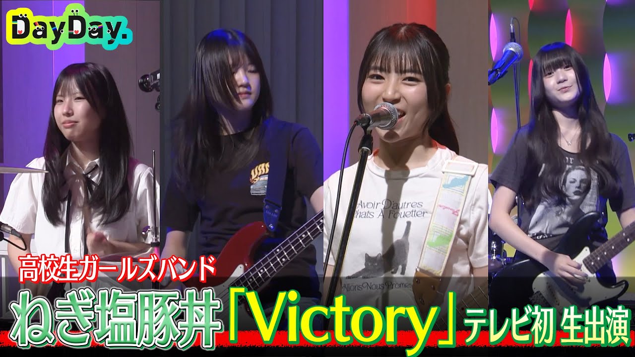 ＜DayDay.＞4人組 高校生ガールズバンド ねぎ塩豚丼「Victory」TV初 生披露【アーティストLIVE】
