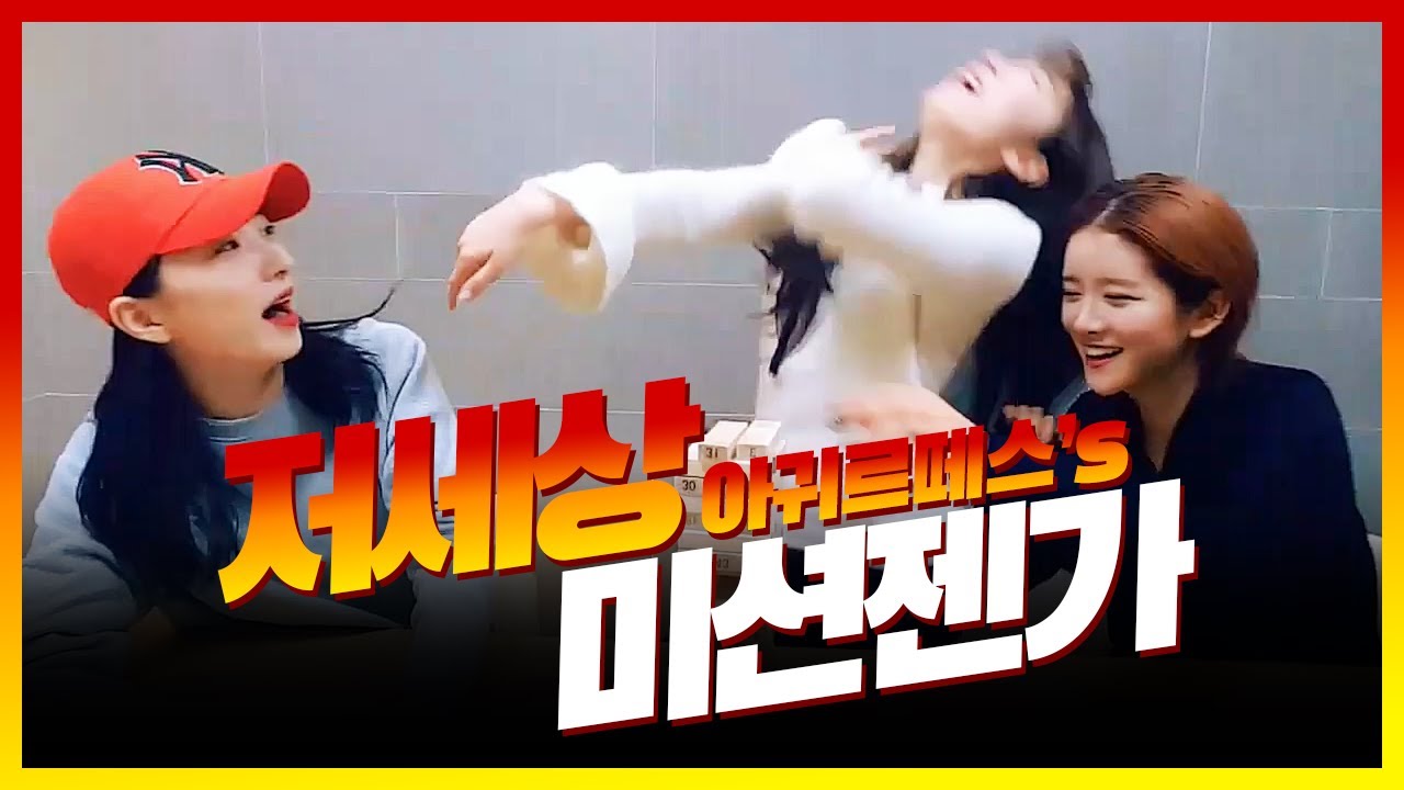 [우주소녀] 아귀르떼스의 저세상 젠가