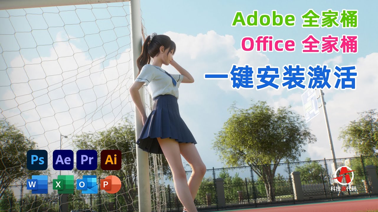 Adobe全家桶和Office全家桶免费一键安装，5分钟部署，绝对正版激活！