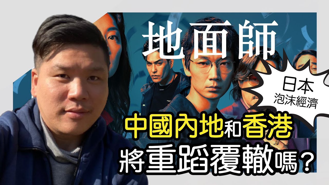 (開啟字幕) 《地面師》與日本泡沫經濟，中國內地和香港將重蹈覆轍迷失三十年嗎？20240911