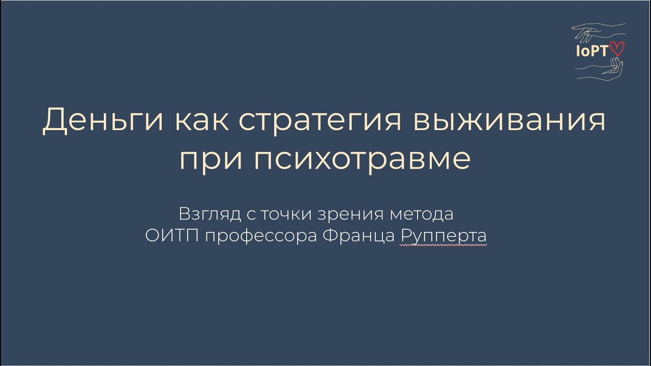 Деньги как стратегия выживания при психотравме