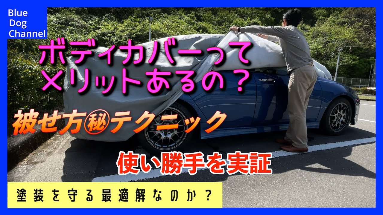 【ボディ保護】カバーライト ～使い勝手とコツを伝授～