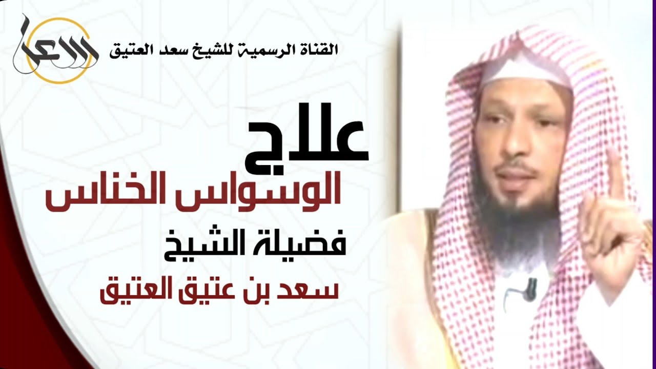 علاج نهائي للوسواس الخناس بأمرين  ؟! الشيخ سعد العتيق