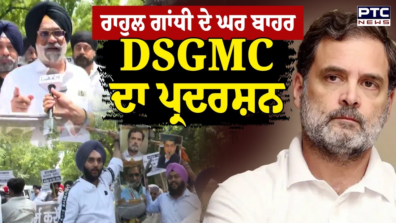 Rahul Gandhi ਦੇ ਘਰ ਬਾਹਰ DSGMC ਦਾ ਪ੍ਰਦਰਸ਼ਨ, Sajjan Kumar ਨੂੰ Role Model ਦੱਸਣ ਵਾਲੇ ਬਿਆਨ ਖਿਲਾਫ਼ ਧਰਨਾ