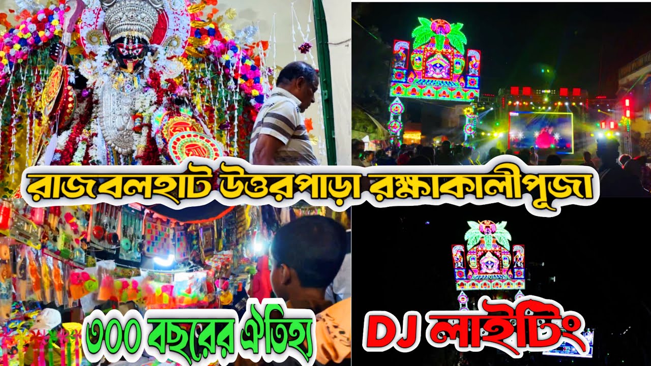 Rajbolhat Kali Puja | Rajbolhat Uttarpara Kali Puja | Rajbolhat Uttarpara Rakshakali Puja 2026