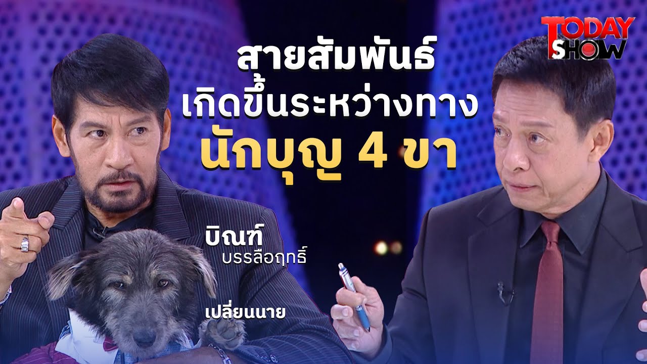 “เปลี่ยนนาย” 🐕 มะหมาจรสู้ชีวิต ร่วมทางวิ่งสร้างบ้านสุขสุดท้าย | ทูเดย์โชว์ ทอล์คโชว์ 24ส.ค.68 (1/2)