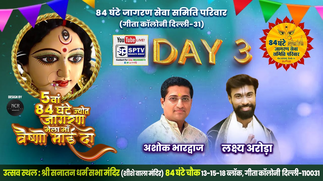DAY 3 || 84 घंटे जागरण सेवा समिति परिवार की 5वा ज्योत मेला मां वैष्णो माई का || 26 December 2025