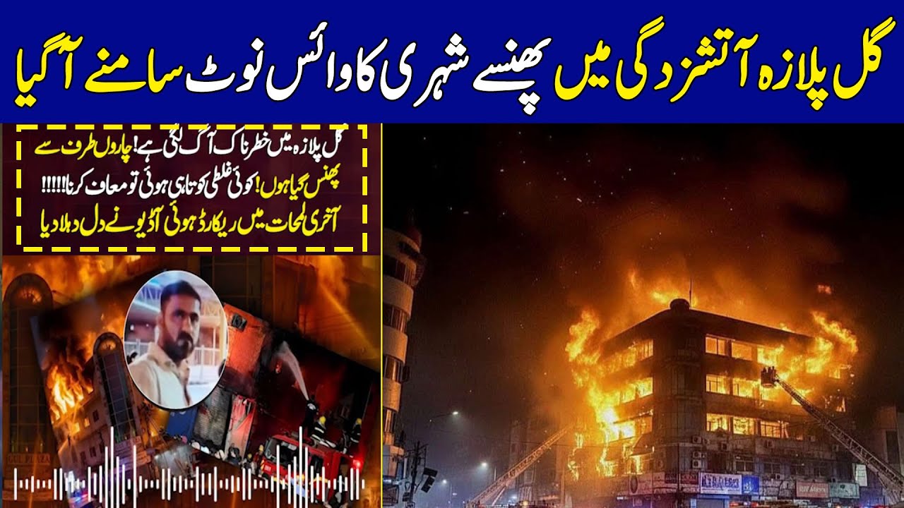 Shocking Voice Note Emerges of a Person Trapped in Gul Plaza Fire | Dawn News
