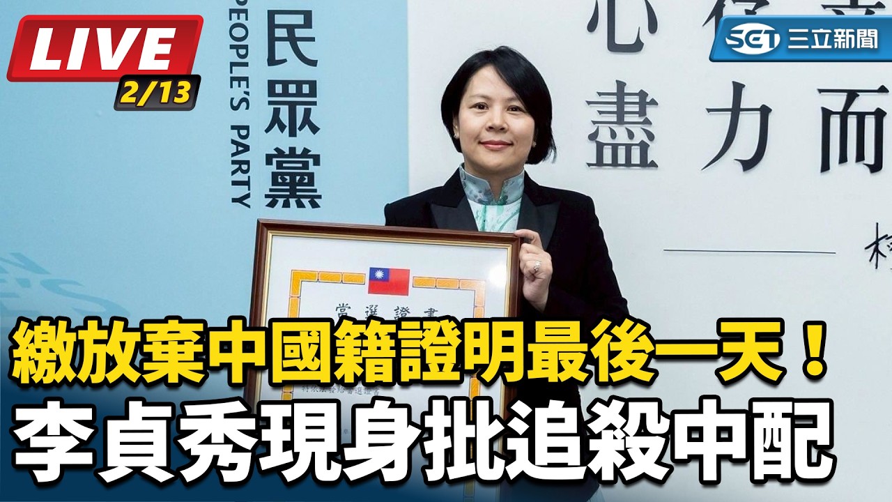 【#直播中LIVE】繳放棄中國籍證明最後一天！李貞秀現身批追殺中配│94看新聞