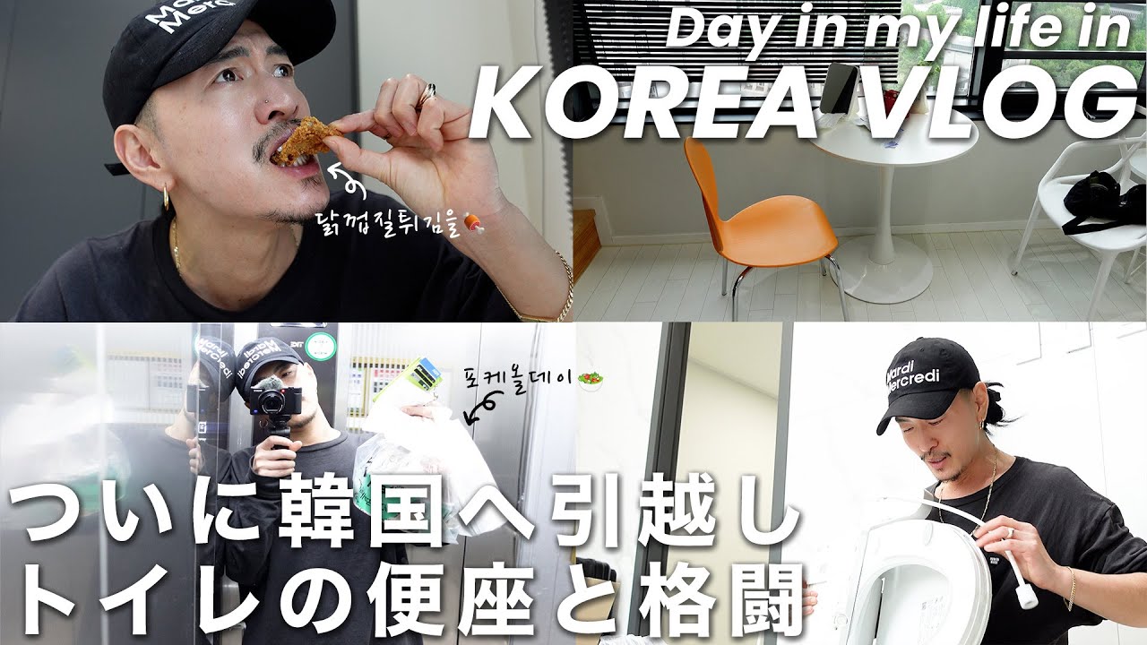 【韓国/引越しvlog】ついに韓国へ引越し/これから始まる韓国生活/家具/トイレの便座/韓国と日本を行ったり来たり