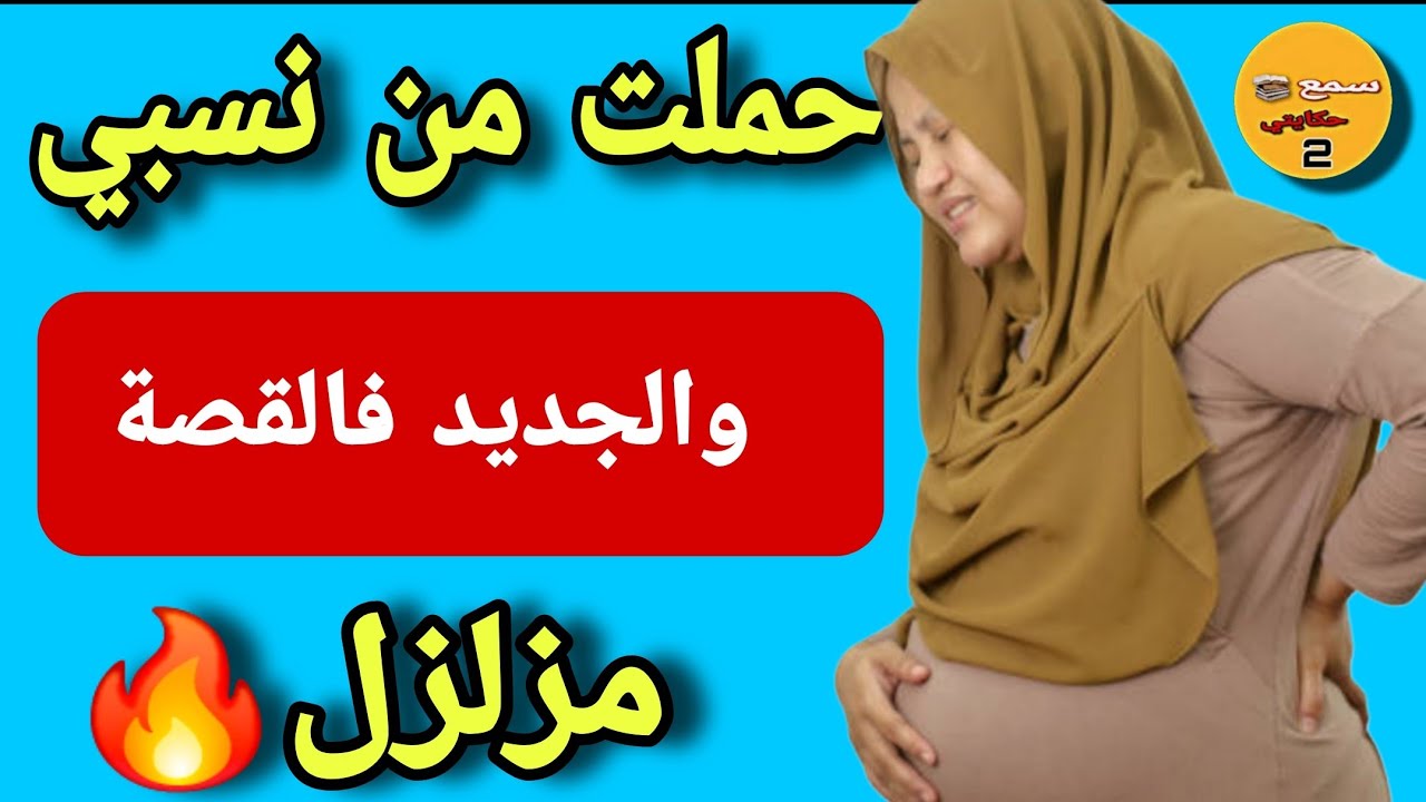 حملت من راجل بنتي حيت بنتي زولت الوالدة😱والجديد فالقصة كيزلزل القلوب والعقول 🤯❤️‍🔥