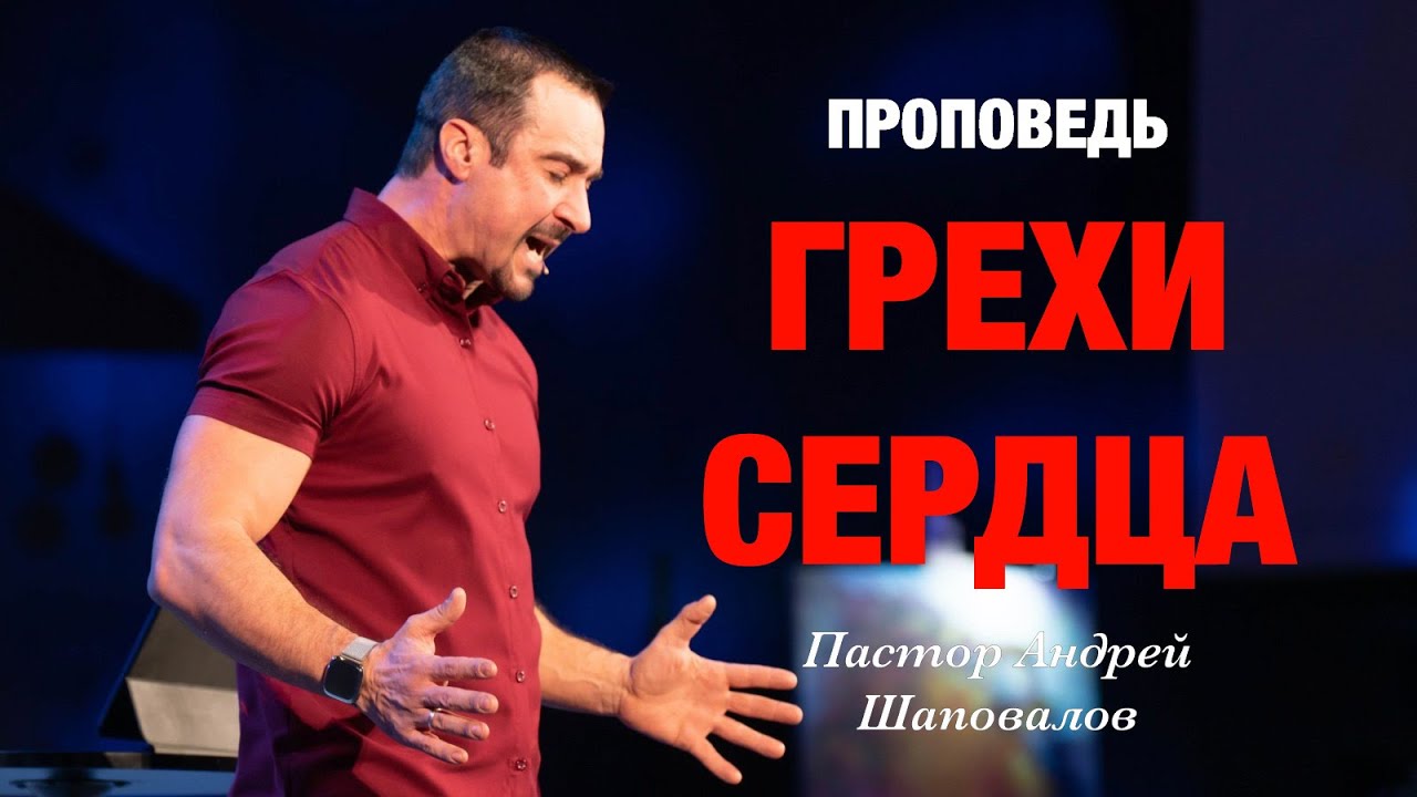 «Грехи сердца» Пастор Андрей Шаповалов