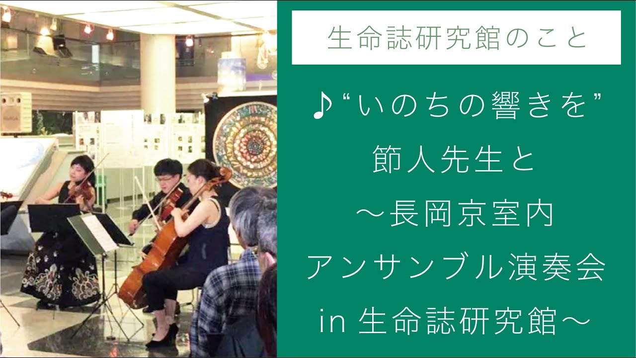 ”いのちの響きを”  節人先生と　〜 長岡京室内アンサンブル演奏会 in 生命誌研究館 〜