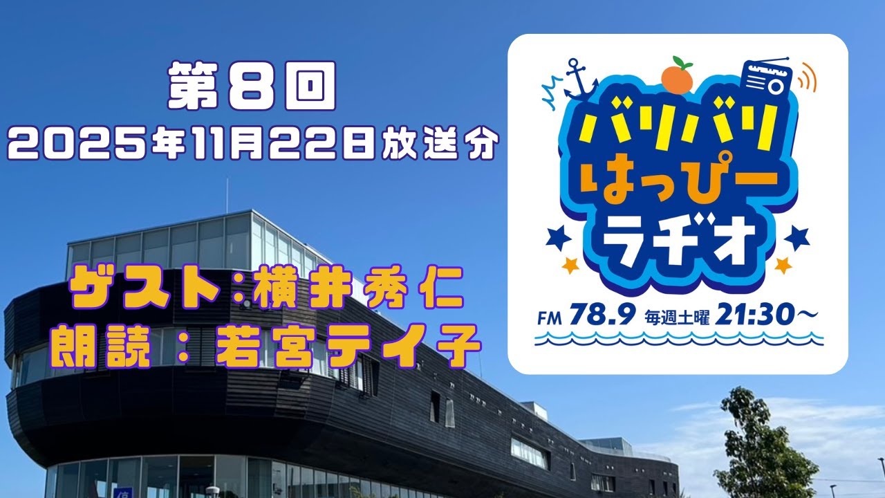 【第8回・2025年11月22日放送分】春名拓郎のバリバリはっぴーラヂオ【ゲスト：横井秀仁】【朗読：若宮テイ子】