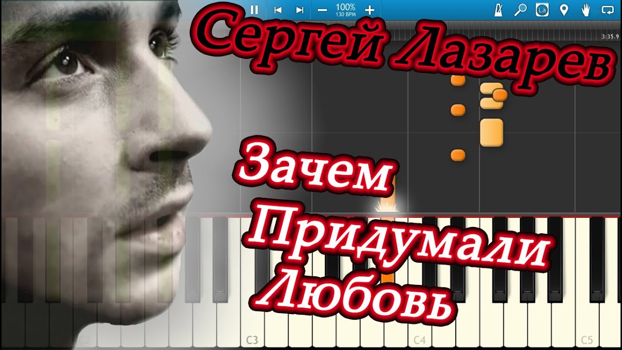 Сергей Лазарев - Зачем Придумали Любовь (на пианино Synthesia)