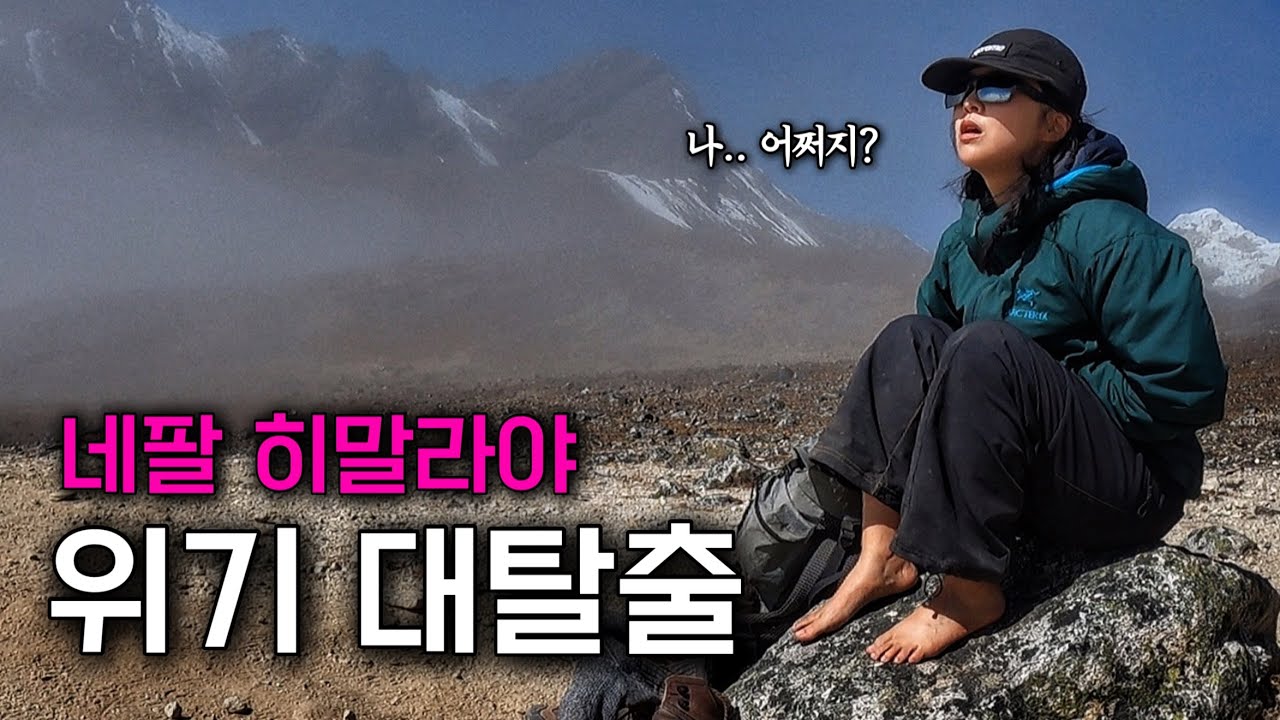 위기만 찾아오는 히말라야에서 악바리로 버티는 나홀로 생존기 - 네팔(3)