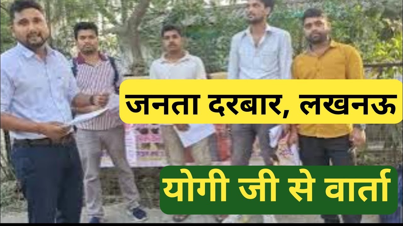 ट्यूबवेल ऑपरेटर नई भर्ती 2026 || जनता दरबार में पहुंचे छात्र || योगी आदित्यनाथ जी से वार्ता ||भर्ती?