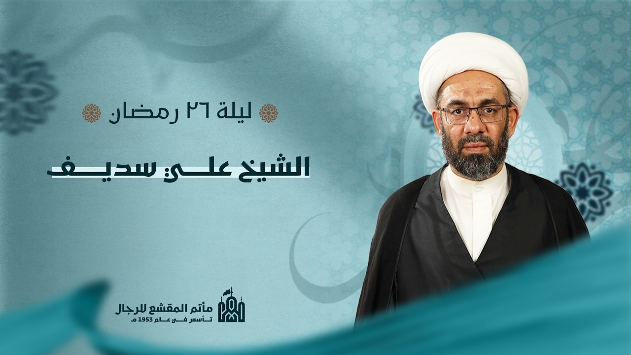 الليلة السادسة والعشرون من شهر رمضان المبارك | الشيخ علي سديف | مأتم المقشع