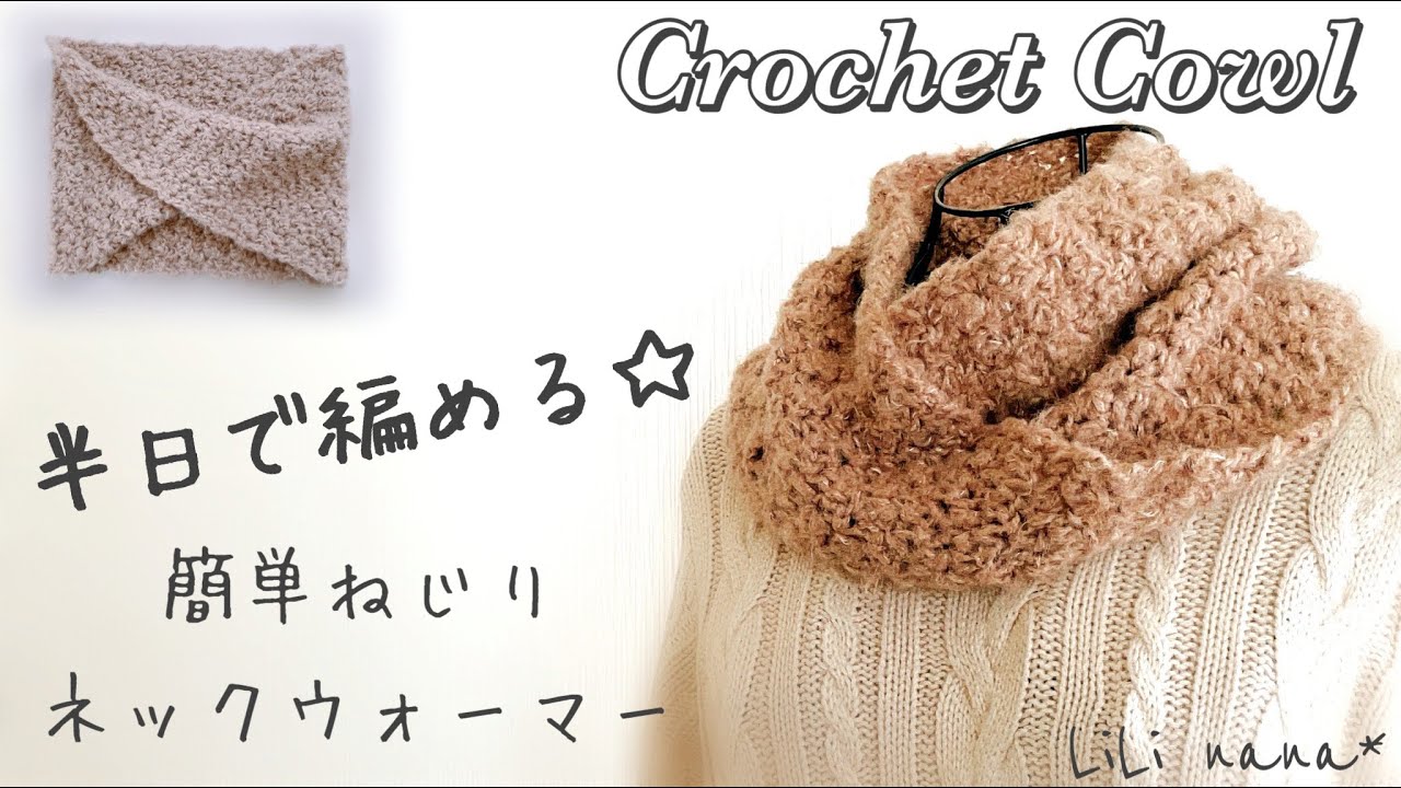 【かぎ針編み】簡単ねじりネックウォーマーの編み方♪Crochet Cowl