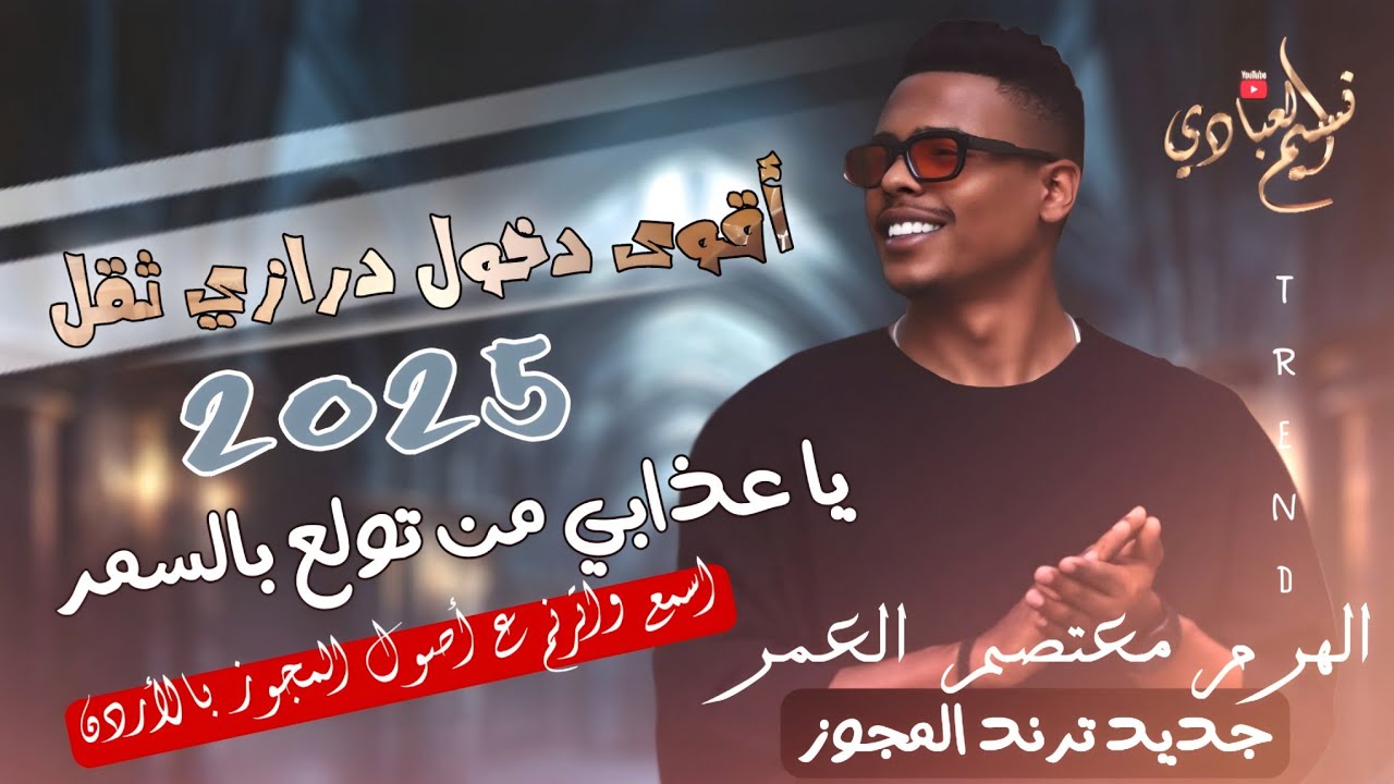 أقوى دخول درازي ثقل || الهرم معتصم العمر 2025 || يا عذابي من تولع بالسمر | ترند المجوز 2025