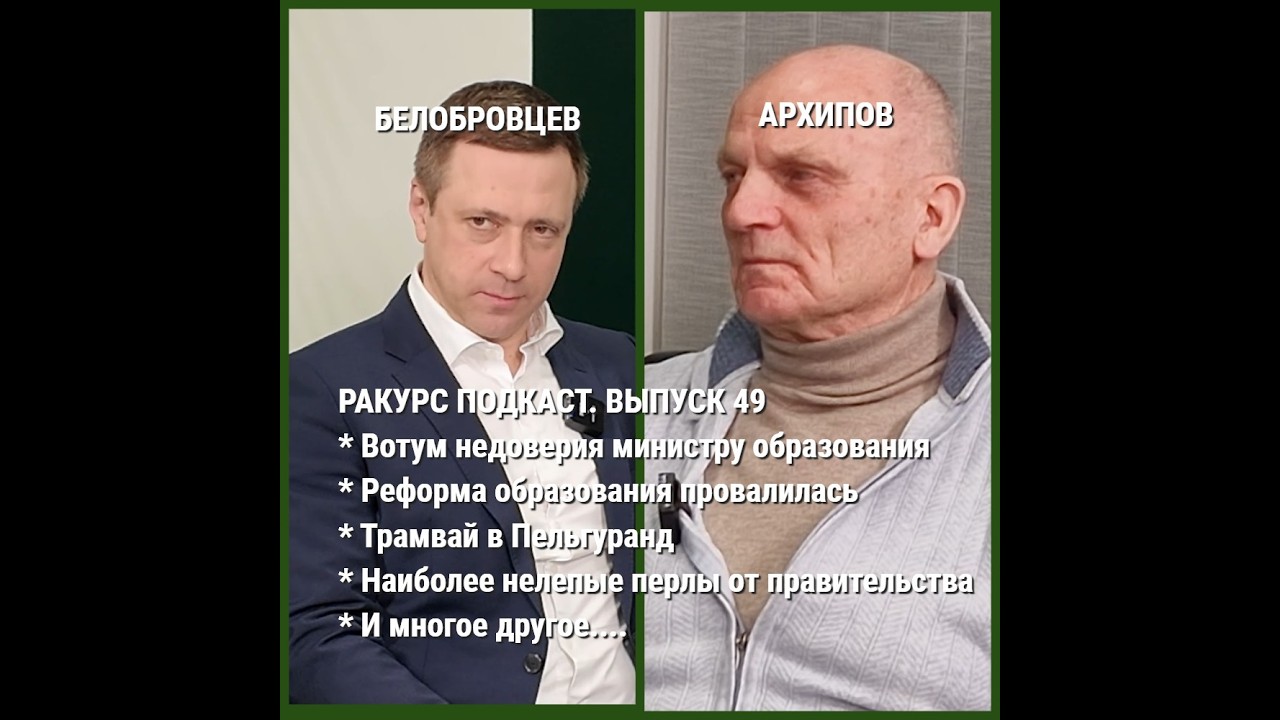 Ракурс подкаст. Выпуск 49