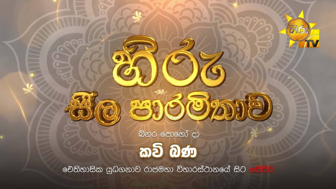 හිරු සීල පාරමිතාව | කවි බණ | ඓතිහාසික යුධගනාව රාජමහා විහාරස්ථානයේ සිට සජීවීව... | 2025-09-07