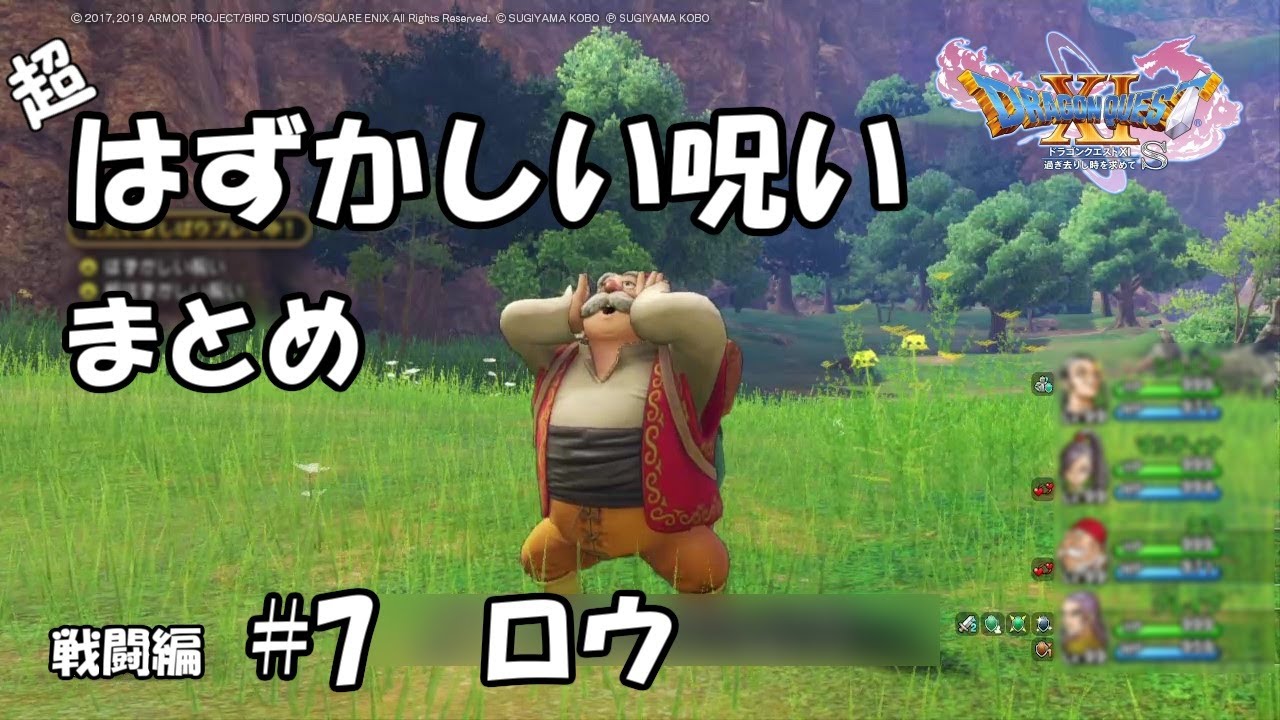 DQ11 はずかしい呪い#7 ロウ