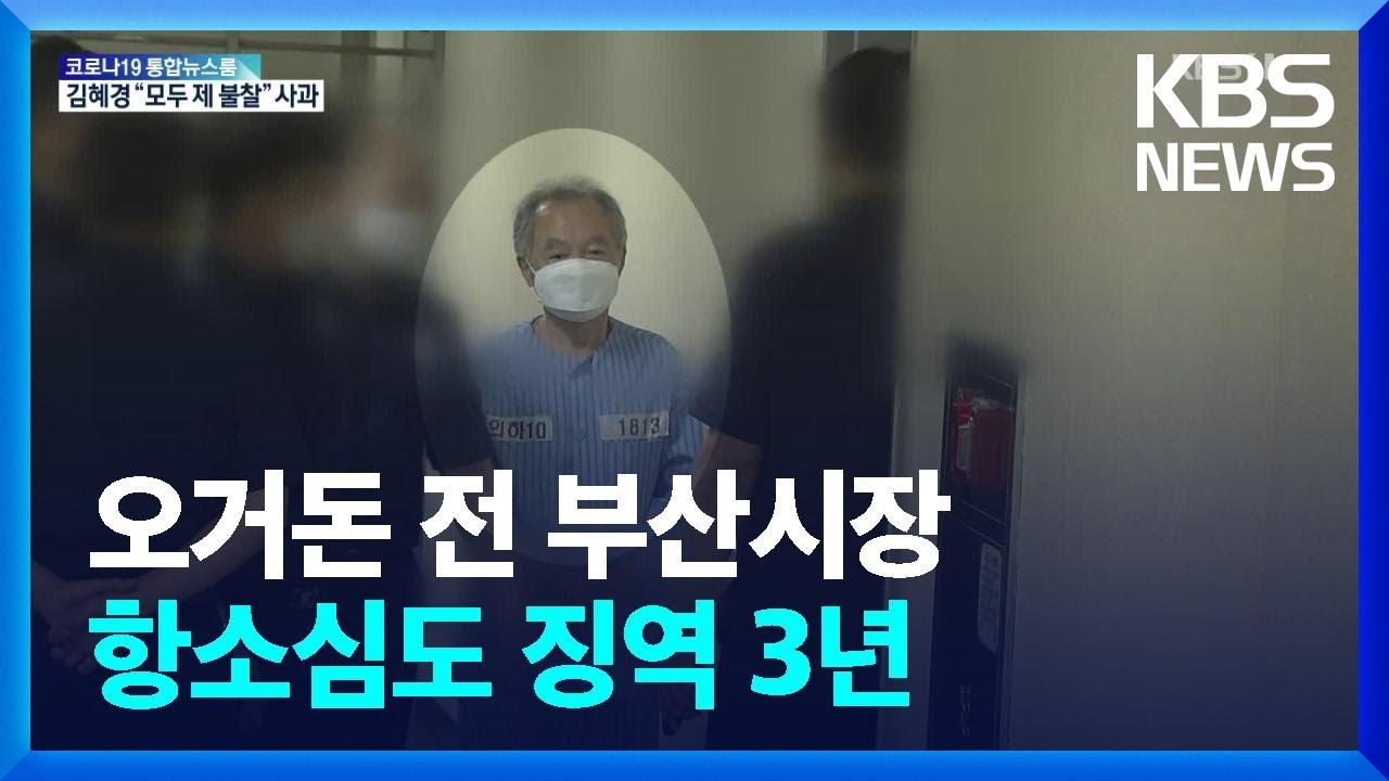 &lsquo;강제추행&rsquo; 혐의 오거돈 전 부산시장 항소심도 징역 3년 / KBS  2022.02.10.