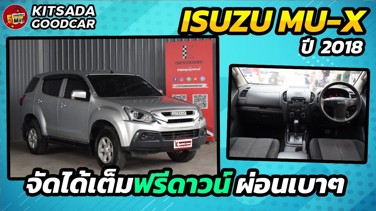 Isuzu MU-X มือสอง ปี 18 | จัดได้เต็มฟรีดาวน์ ผ่อนสบายๆ | รถมือสอง 5 นาที