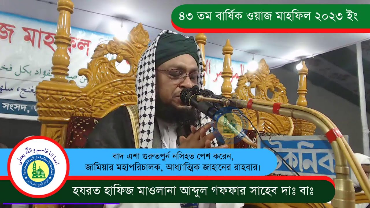 ৪৩ তম বার্ষিক ওয়াজ মাহফিল