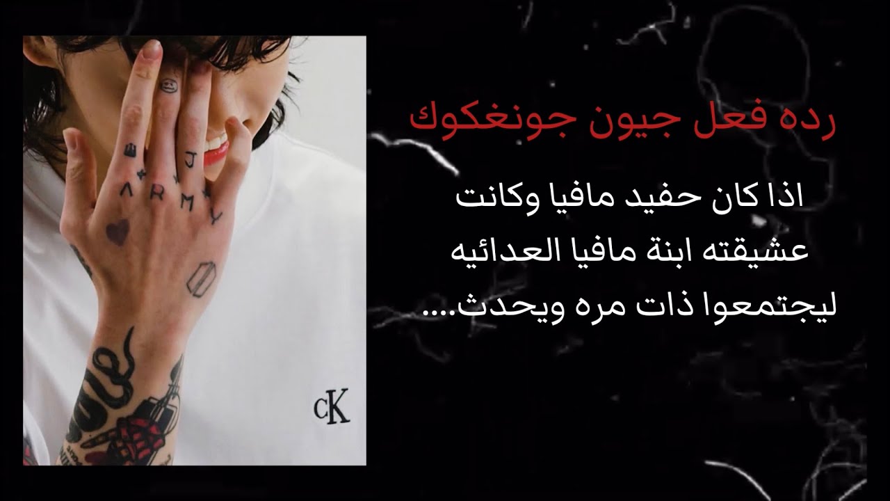 رده فعل جيون جونغكوك اذا كان حفيد مافيا وكانت عشيقته ابنة مافيا العدائيه ليجتمعوا ذات مره ويحدث….