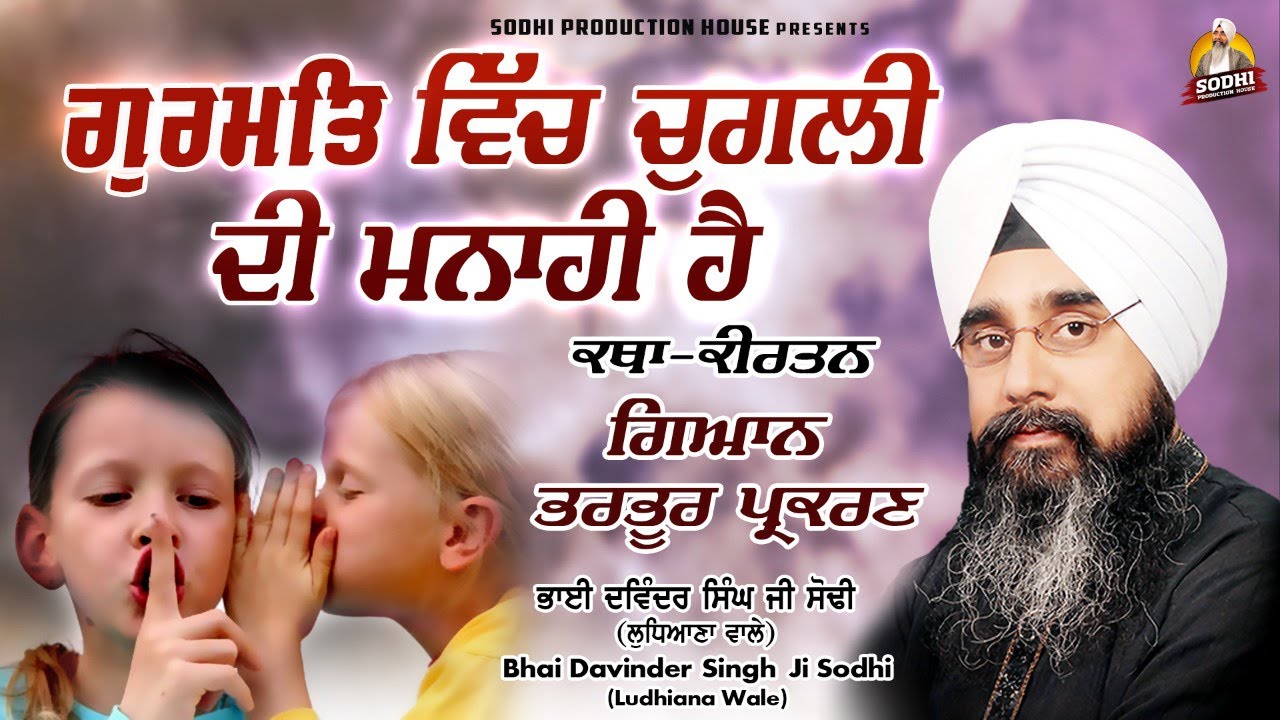 Gurmat Vich Chugli Di Manahi | Katha Kirtan 2022| Bhai Davinder Singh Sodhi | Sodhi Production House