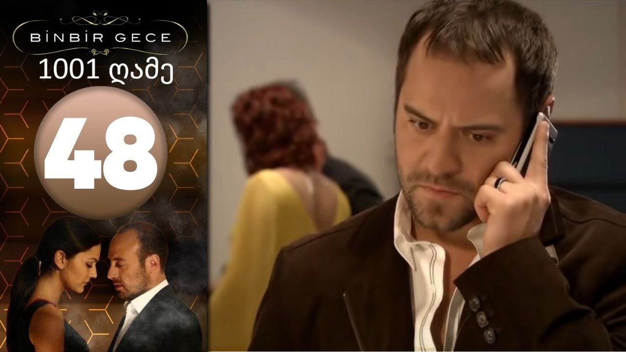 1001 ღამე - ეპიზოდი 48