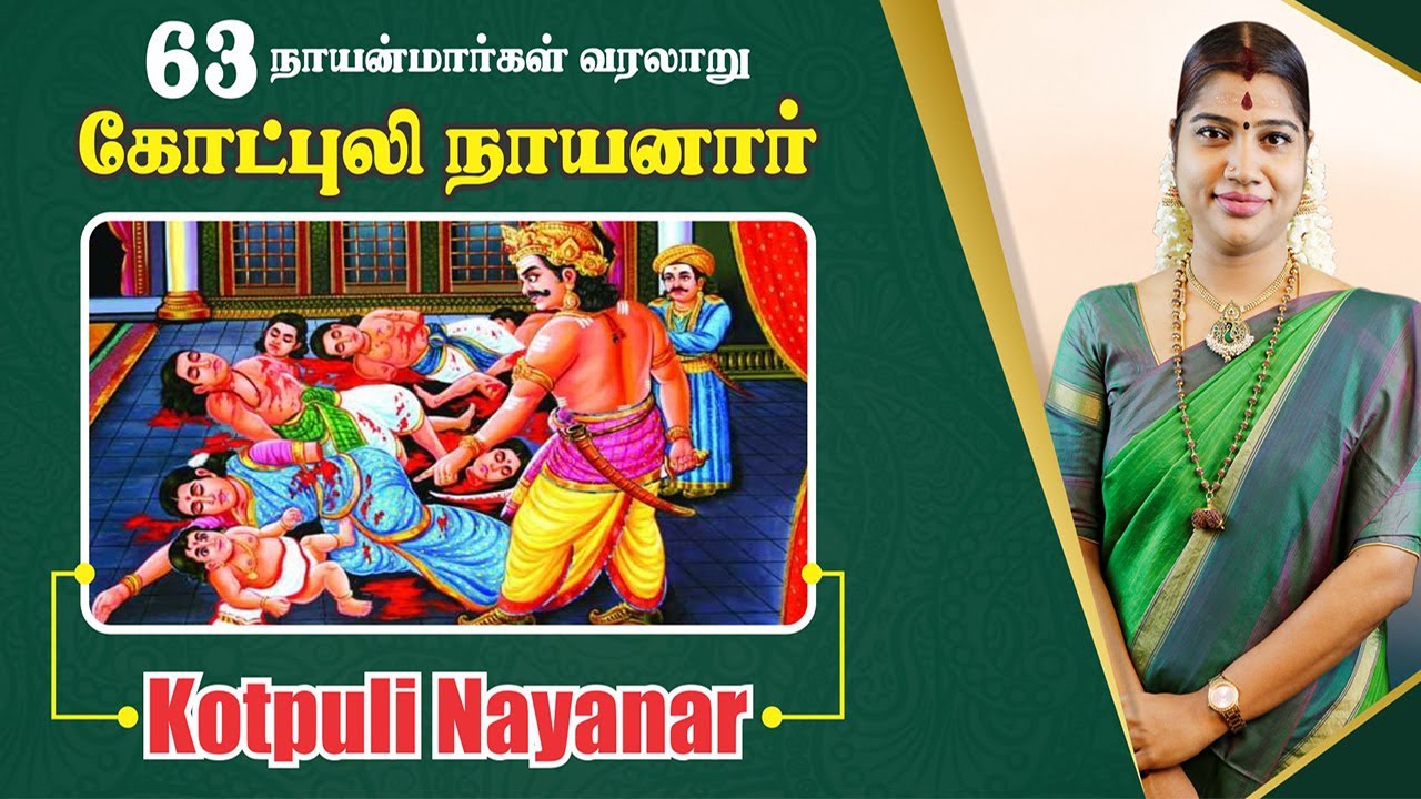 55. கோட்புலி நாயனார் | 55. Kotpuli Nayanar | 63 நாயன்மார்கள் வரலாறு | 63 Nayanmargal history